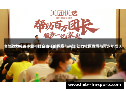 老詹致力慈善事业与社会责任的探索与实践 助力社区发展与青少年成长 老詹致力慈善事业与社会责任的探索与实践 助力社区发展与青少年成长