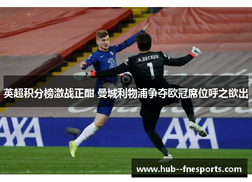 英超积分榜激战正酣 曼城利物浦争夺欧冠席位呼之欲出