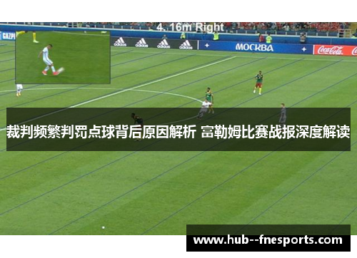 裁判频繁判罚点球背后原因解析 富勒姆比赛战报深度解读