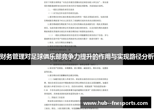 财务管理对足球俱乐部竞争力提升的作用与实现路径分析