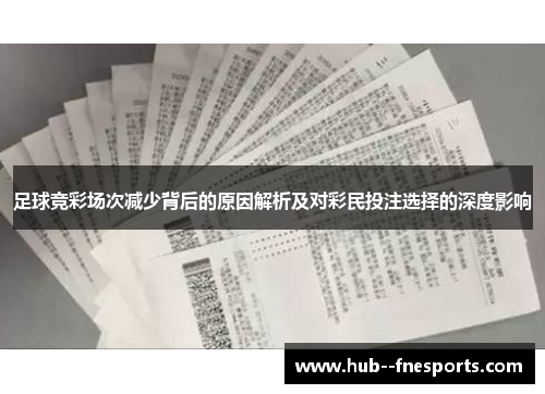 足球竞彩场次减少背后的原因解析及对彩民投注选择的深度影响 足球竞彩场次减少背后的原因解析及对彩民投注选择的深度影响