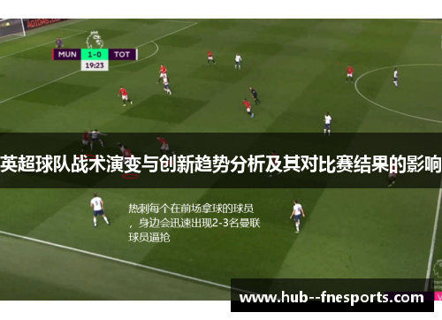 英超球队战术演变与创新趋势分析及其对比赛结果的影响 英超球队战术演变与创新趋势分析及其对比赛结果的影响