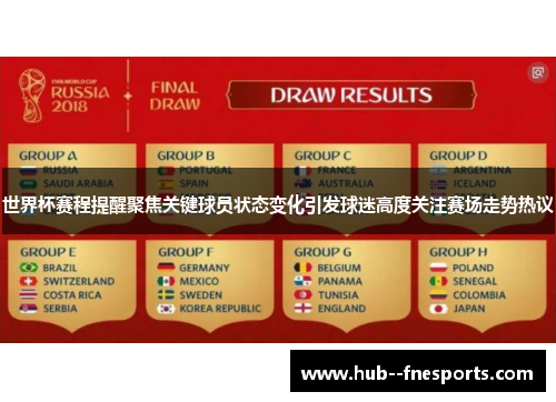 世界杯赛程提醒聚焦关键球员状态变化引发球迷高度关注赛场走势热议 世界杯赛程提醒聚焦关键球员状态变化引发球迷高度关注赛场走势热议