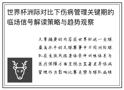 世界杯洲际对比下伤病管理关键期的临场信号解读策略与趋势观察