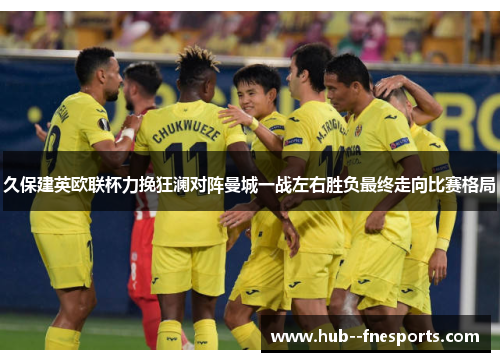 久保建英欧联杯力挽狂澜对阵曼城一战左右胜负最终走向比赛格局