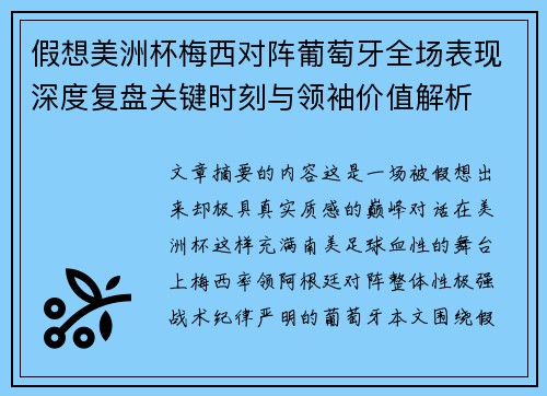 假想美洲杯梅西对阵葡萄牙全场表现深度复盘关键时刻与领袖价值解析