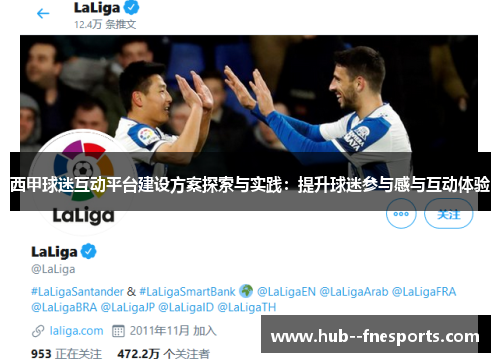 西甲球迷互动平台建设方案探索与实践:提升球迷参与感与互动体验 西甲球迷互动平台建设方案探索与实践:提升球迷参与感与互动体验