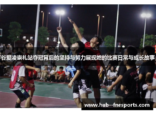 谷爱凌崇礼站夺冠背后的坚持与努力展现她的比赛日常与成长故事 谷爱凌崇礼站夺冠背后的坚持与努力展现她的比赛日常与成长故事