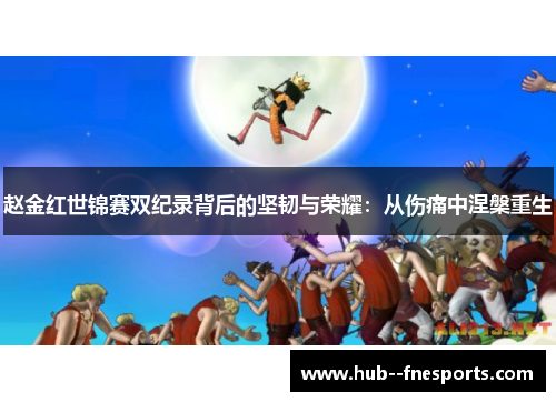 赵金红世锦赛双纪录背后的坚韧与荣耀：从伤痛中涅槃重生