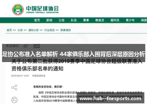 足协公布准入名单解析 44家俱乐部入围背后深层原因分析 足协公布准入名单解析 44家俱乐部入围背后深层原因分析