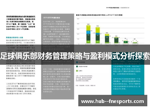 足球俱乐部财务管理策略与盈利模式分析探索 足球俱乐部财务管理策略与盈利模式分析探索