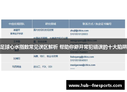 足球心水指数常见误区解析 帮助你避开常犯错误的十大陷阱