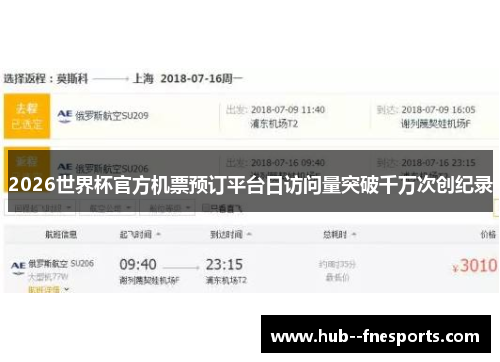 2026世界杯官方机票预订平台日访问量突破千万次创纪录 2026世界杯官方机票预订平台日访问量突破千万次创纪录