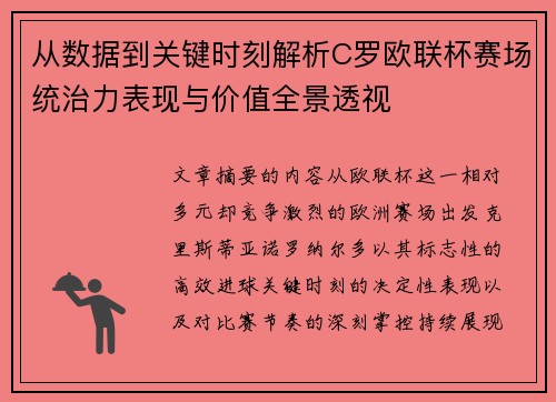 从数据到关键时刻解析C罗欧联杯赛场统治力表现与价值全景透视
