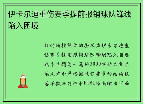 伊卡尔迪重伤赛季提前报销球队锋线陷入困境 伊卡尔迪重伤赛季提前报销球队锋线陷入困境