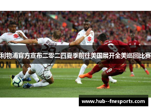 利物浦官方宣布二零二四夏季前往美国展开全美巡回比赛