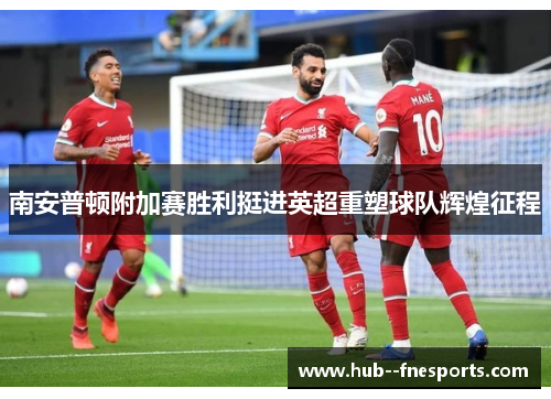 南安普顿附加赛胜利挺进英超重塑球队辉煌征程