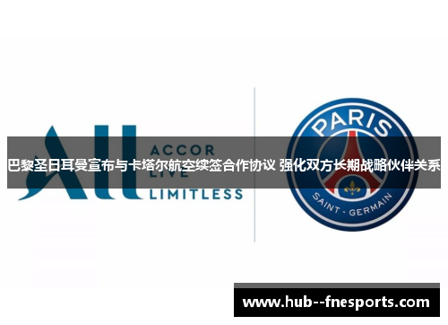 巴黎圣日耳曼宣布与卡塔尔航空续签合作协议 强化双方长期战略伙伴关系