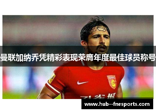 曼联加纳乔凭精彩表现荣膺年度最佳球员称号 曼联加纳乔凭精彩表现荣膺年度最佳球员称号