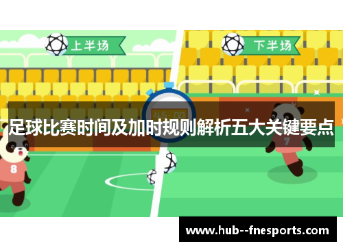 足球比赛时间及加时规则解析五大关键要点