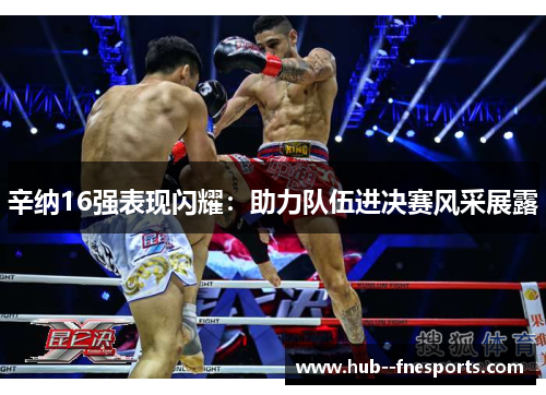 辛纳16强表现闪耀:助力队伍进决赛风采展露 辛纳16强表现闪耀:助力队伍进决赛风采展露