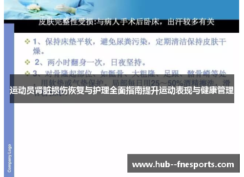 运动员肾脏损伤恢复与护理全面指南提升运动表现与健康管理