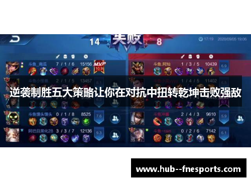 逆袭制胜五大策略让你在对抗中扭转乾坤击败强敌