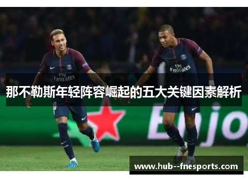 那不勒斯年轻阵容崛起的五大关键因素解析