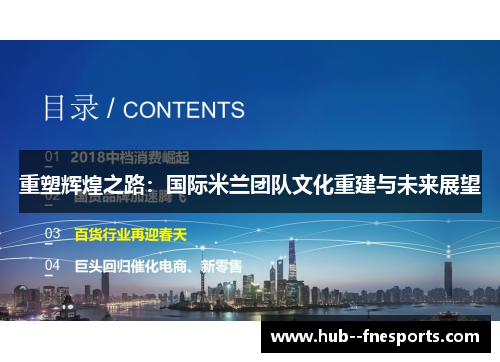 重塑辉煌之路：国际米兰团队文化重建与未来展望