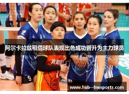 阿尔卡拉兹租借球队表现出色成功晋升为主力球员