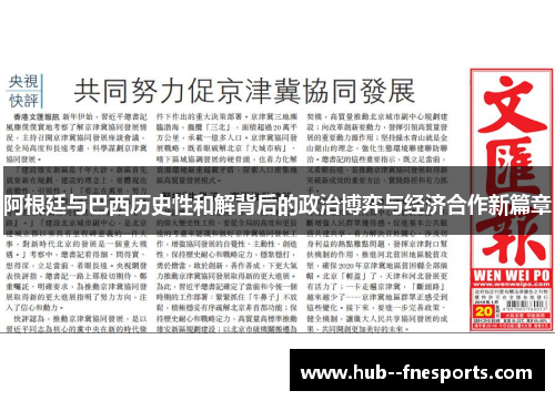 阿根廷与巴西历史性和解背后的政治博弈与经济合作新篇章