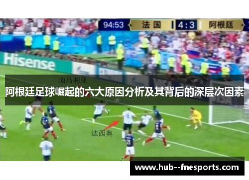 阿根廷足球崛起的六大原因分析及其背后的深层次因素