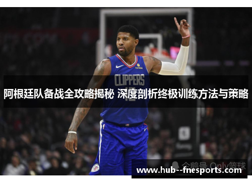 阿根廷队备战全攻略揭秘 深度剖析终极训练方法与策略