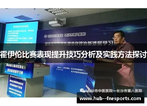 霍伊伦比赛表现提升技巧分析及实践方法探讨