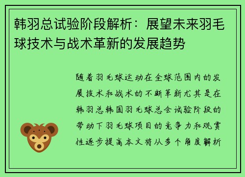 韩羽总试验阶段解析：展望未来羽毛球技术与战术革新的发展趋势