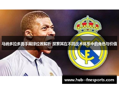 马纳多拉多面手踢球位置解析 探索其在不同战术体系中的角色与价值