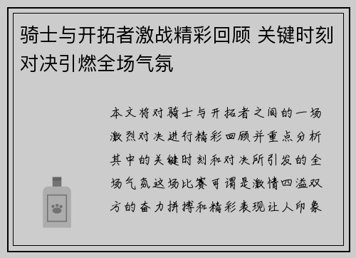 骑士与开拓者激战精彩回顾 关键时刻对决引燃全场气氛