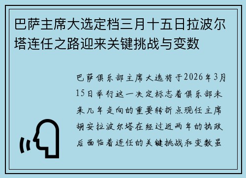 巴萨主席大选定档三月十五日拉波尔塔连任之路迎来关键挑战与变数
