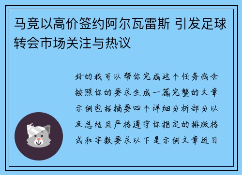 马竞以高价签约阿尔瓦雷斯 引发足球转会市场关注与热议 马竞以高价签约阿尔瓦雷斯 引发足球转会市场关注与热议