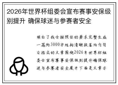 2026年世界杯组委会宣布赛事安保级别提升 确保球迷与参赛者安全