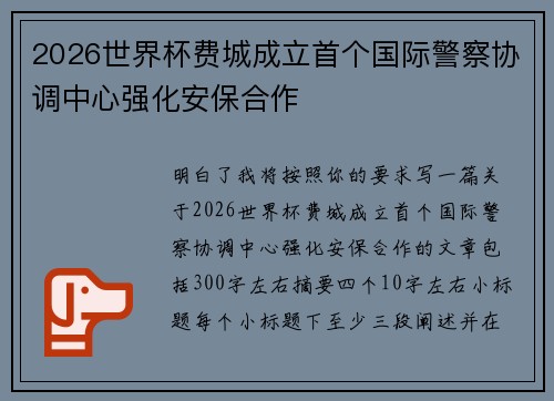 2026世界杯费城成立首个国际警察协调中心强化安保合作 2026世界杯费城成立首个国际警察协调中心强化安保合作