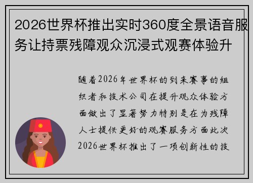 2026世界杯推出实时360度全景语音服务让持票残障观众沉浸式观赛体验升级 2026世界杯推出实时360度全景语音服务让持票残障观众沉浸式观赛体验升级