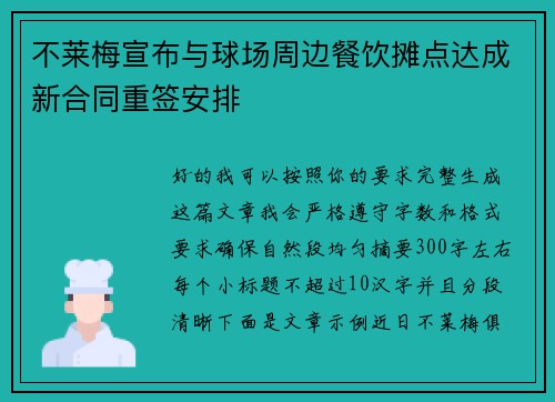 不莱梅宣布与球场周边餐饮摊点达成新合同重签安排
