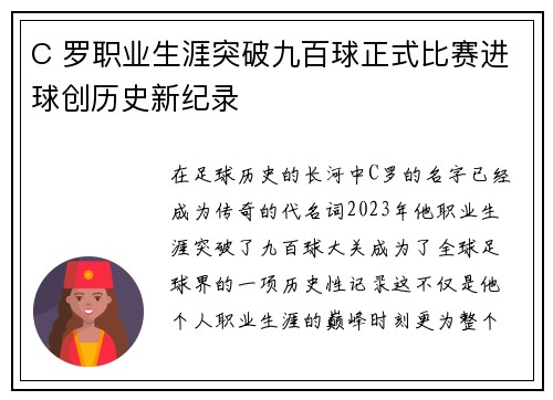 C 罗职业生涯突破九百球正式比赛进球创历史新纪录