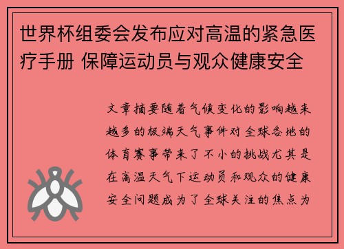 世界杯组委会发布应对高温的紧急医疗手册 保障运动员与观众健康安全