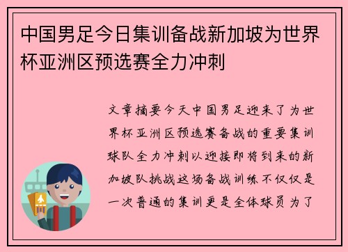 中国男足今日集训备战新加坡为世界杯亚洲区预选赛全力冲刺