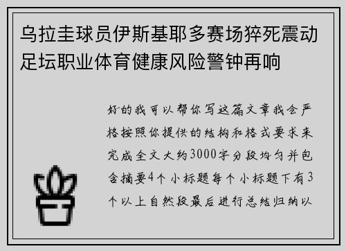 乌拉圭球员伊斯基耶多赛场猝死震动足坛职业体育健康风险警钟再响