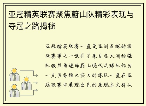 亚冠精英联赛聚焦蔚山队精彩表现与夺冠之路揭秘