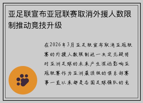 亚足联宣布亚冠联赛取消外援人数限制推动竞技升级