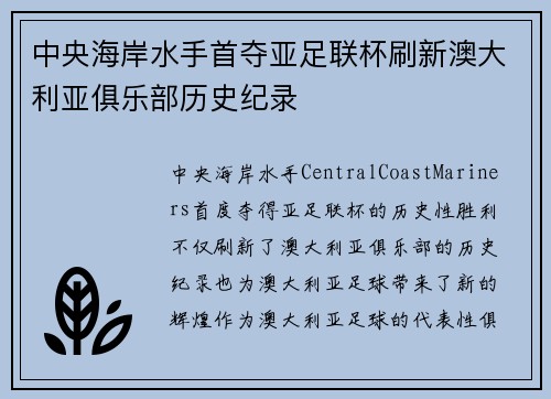 中央海岸水手首夺亚足联杯刷新澳大利亚俱乐部历史纪录